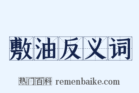 敷油反义词是什么意思的图片
